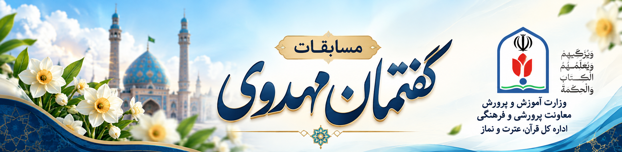 وزارت آموزش و پرورش، معاونت پرورشی و فرهنگی، اداره کل قرآن، عترت و نماز